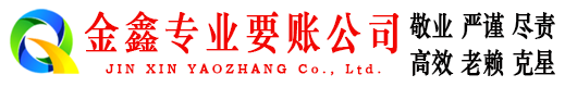 望谟金鑫讨债公司